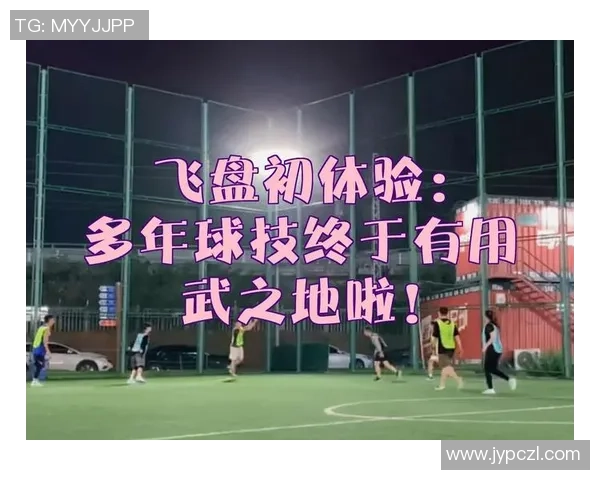 上海飞盘队区域防守分析与战术得失探讨 上海飞盘队区域防守分析与战术得失探讨