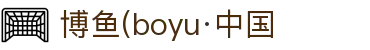 博鱼(boyu·中国)官方网站-BOYUSPORTS
