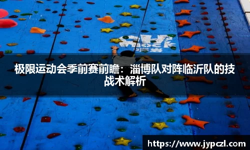 极限运动会季前赛前瞻：淄博队对阵临沂队的技战术解析