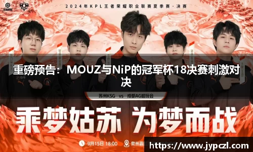 重磅预告：MOUZ与NiP的冠军杯18决赛刺激对决