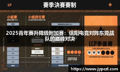 2025青年赛升降级附加赛：信阳电竞对阵东莞战队的巅峰对决