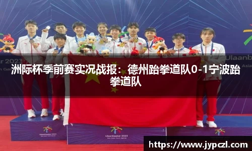 洲际杯季前赛实况战报：德州跆拳道队0-1宁波跆拳道队