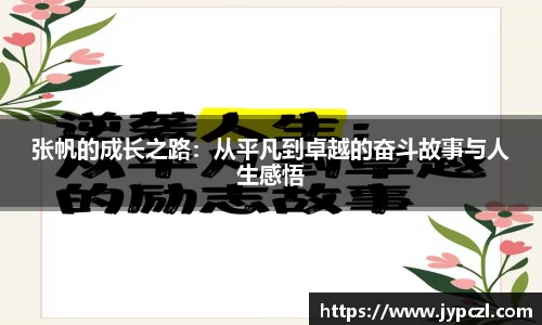 张帆的成长之路：从平凡到卓越的奋斗故事与人生感悟