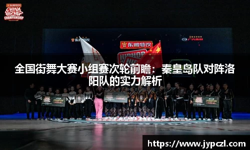 全国街舞大赛小组赛次轮前瞻：秦皇岛队对阵洛阳队的实力解析