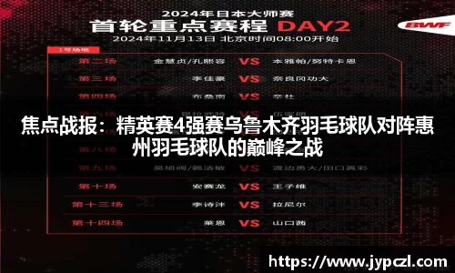 焦点战报：精英赛4强赛乌鲁木齐羽毛球队对阵惠州羽毛球队的巅峰之战