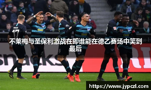 不莱梅与圣保利激战在即谁能在德乙赛场中笑到最后
