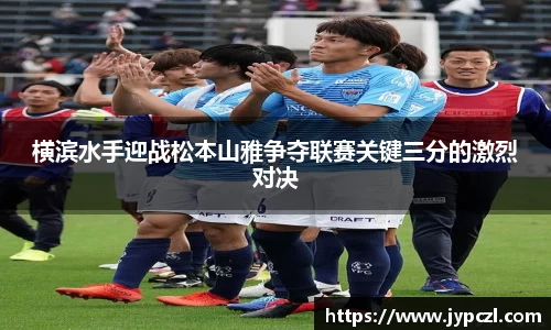 横滨水手迎战松本山雅争夺联赛关键三分的激烈对决