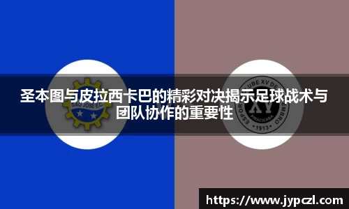圣本图与皮拉西卡巴的精彩对决揭示足球战术与团队协作的重要性