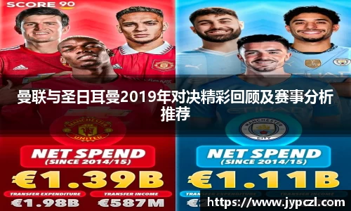 曼联与圣日耳曼2019年对决精彩回顾及赛事分析推荐