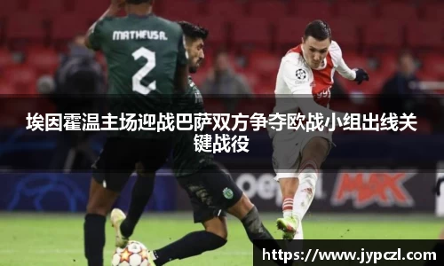 埃因霍温主场迎战巴萨双方争夺欧战小组出线关键战役