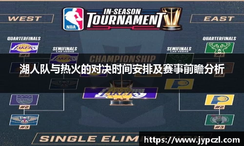 湖人队与热火的对决时间安排及赛事前瞻分析